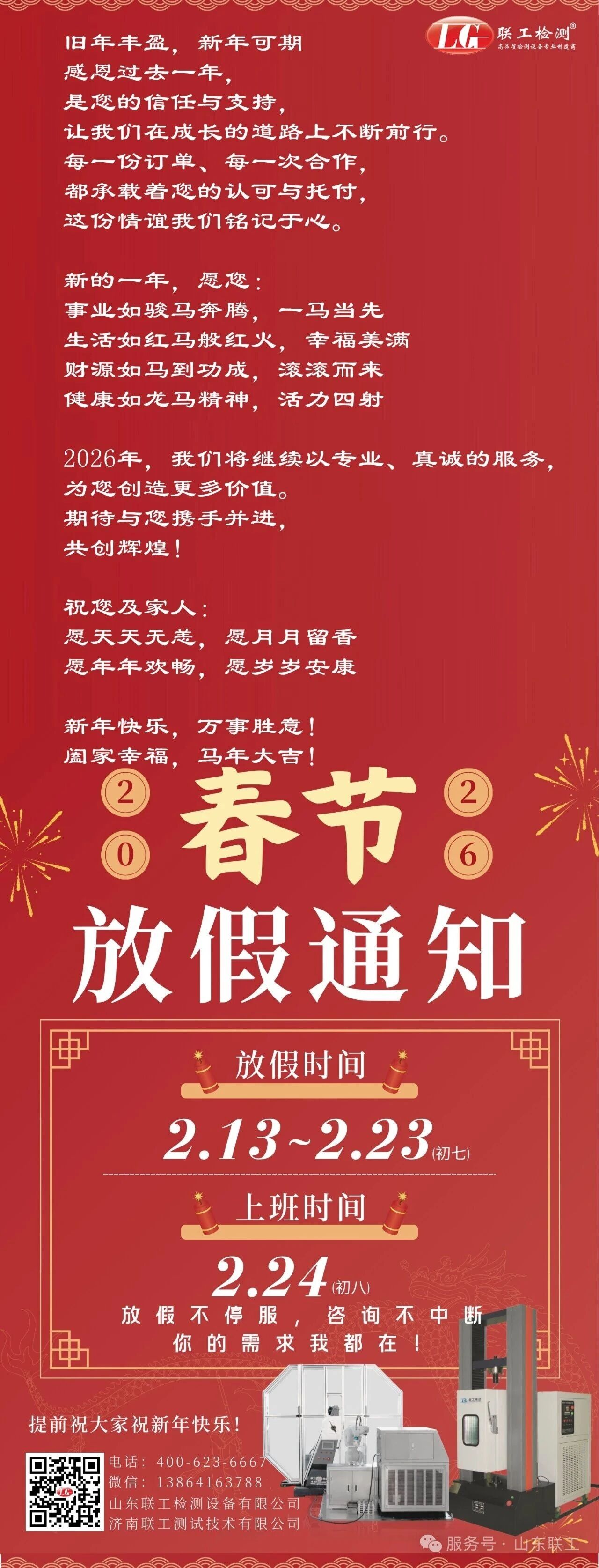 放假通知丨聯(lián)工集團恭祝大家馬年大吉！